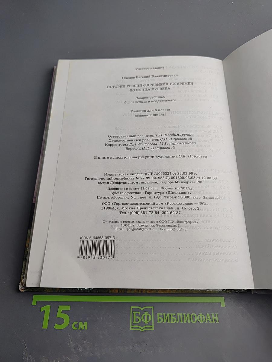 История России с древнейших времён до конца XVI века. Учебник для 6 класса