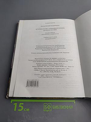 История России с древнейших времён до конца XVI века. Учебник для 6 класса