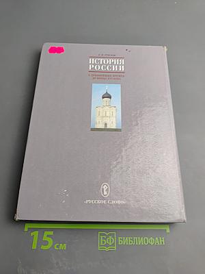 История России с древнейших времён до конца XVI века. Учебник для 6 класса