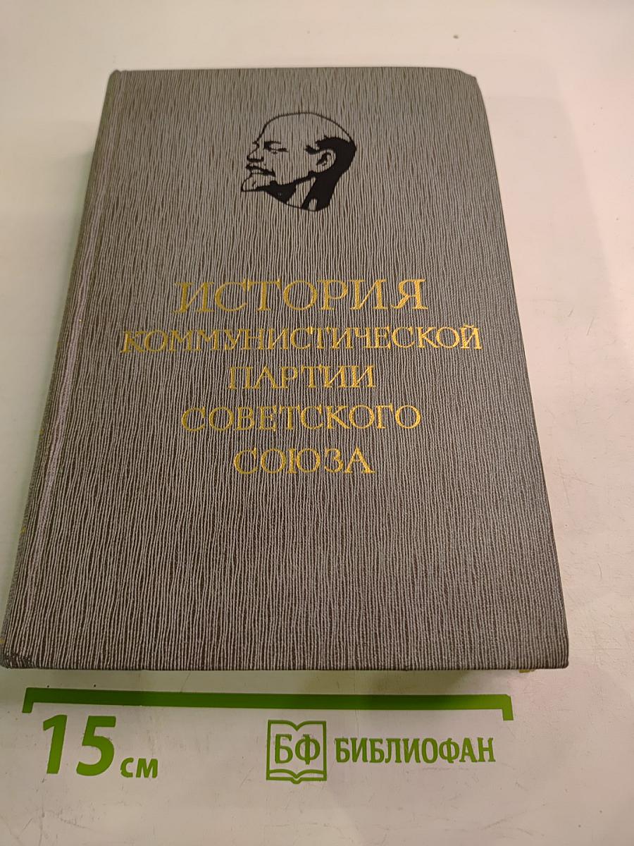 Том второй. Партия большевиков в борьбе за свержение царизма. 1904-февраль 1917 года