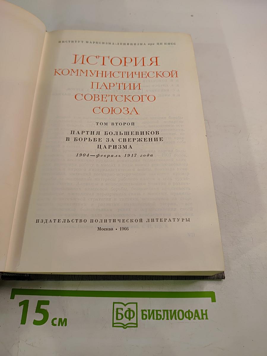 Том второй. Партия большевиков в борьбе за свержение царизма. 1904-февраль 1917 года