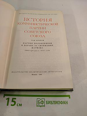 Том второй. Партия большевиков в борьбе за свержение царизма. 1904-февраль 1917 года