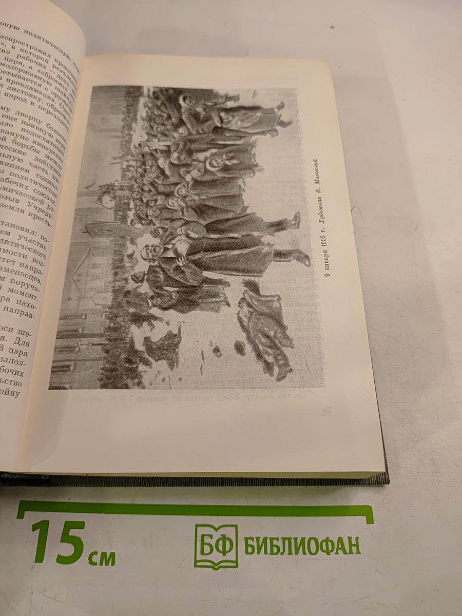 Том второй. Партия большевиков в борьбе за свержение царизма. 1904-февраль 1917 года