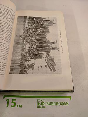 Том второй. Партия большевиков в борьбе за свержение царизма. 1904-февраль 1917 года