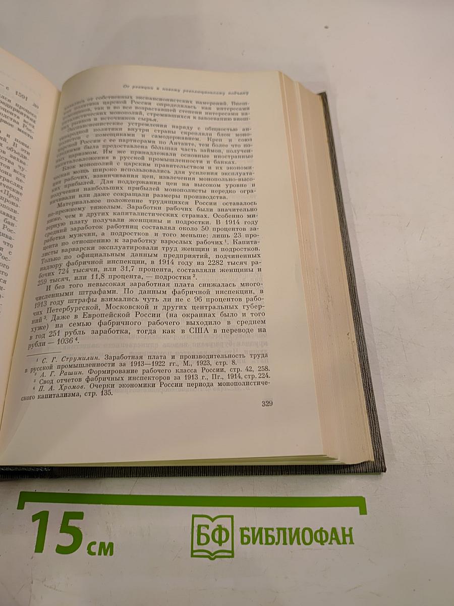 Том второй. Партия большевиков в борьбе за свержение царизма. 1904-февраль 1917 года