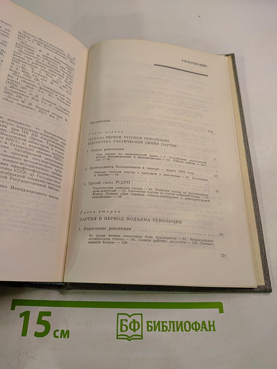 Том второй. Партия большевиков в борьбе за свержение царизма. 1904-февраль 1917 года