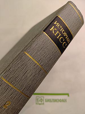 Том второй. Партия большевиков в борьбе за свержение царизма. 1904-февраль 1917 года