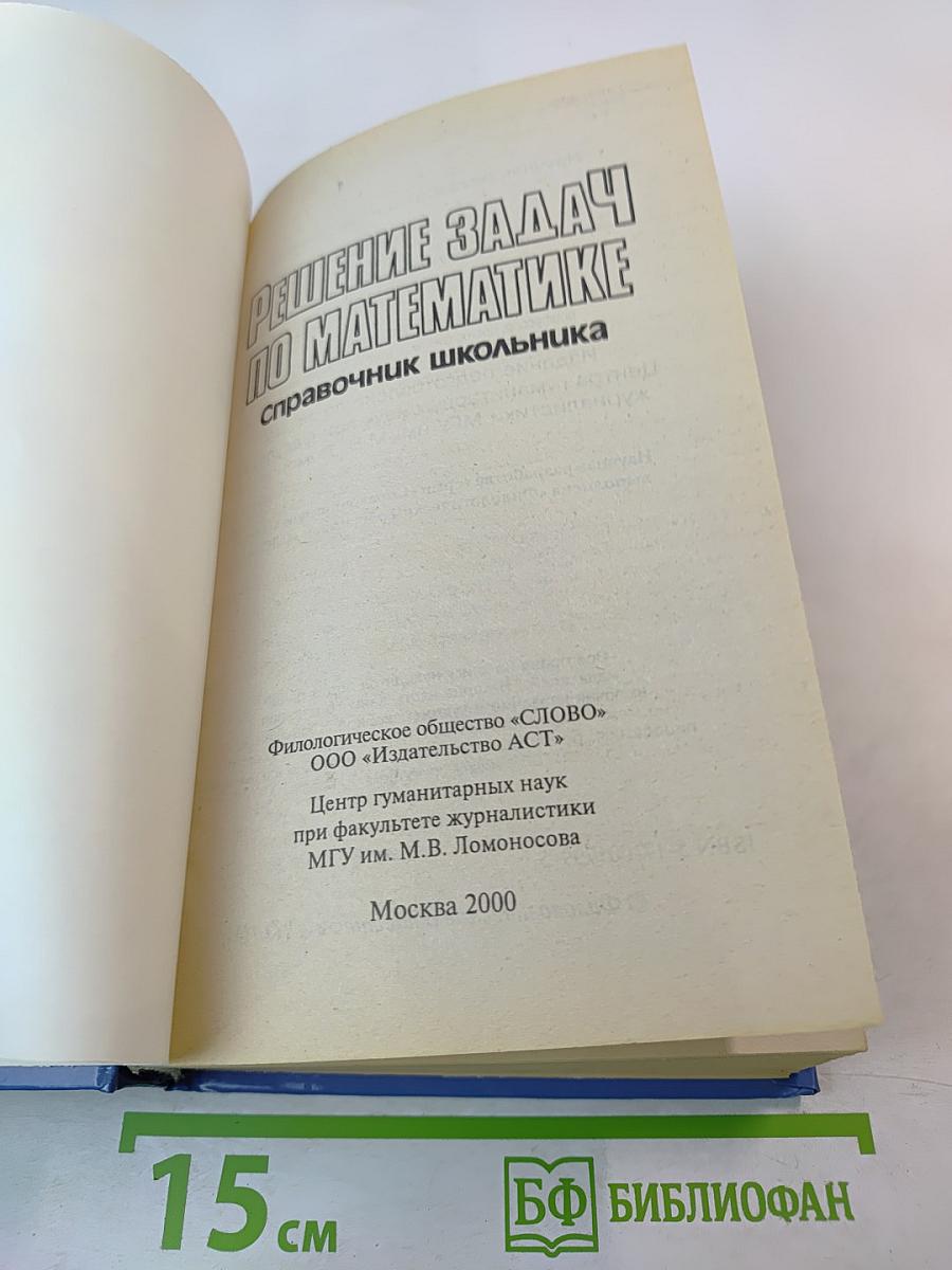Решение задач по математике. Справочник школьника для 5-11 классов