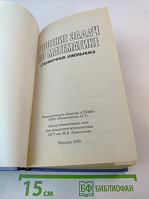Решение задач по математике. Справочник школьника для 5-11 классов