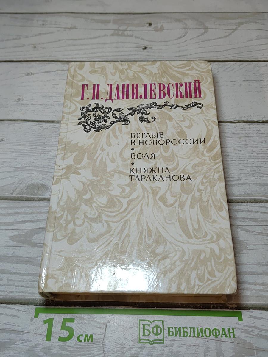 Беглые в Новороссии. Воля. Княжна Тараканова