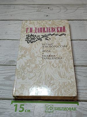 Беглые в Новороссии. Воля. Княжна Тараканова