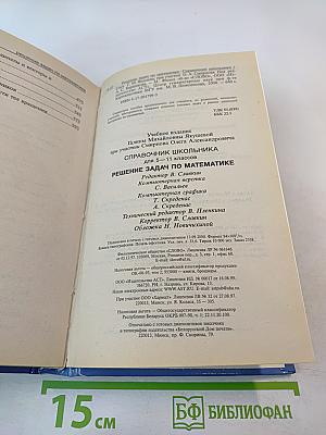 Решение задач по математике. Справочник школьника для 5-11 классов