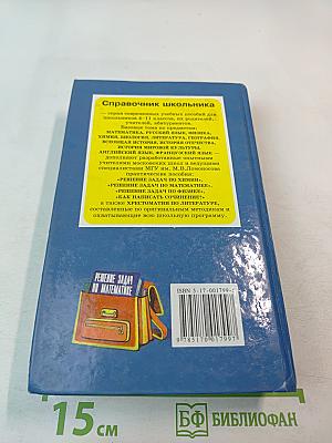 Решение задач по математике. Справочник школьника для 5-11 классов