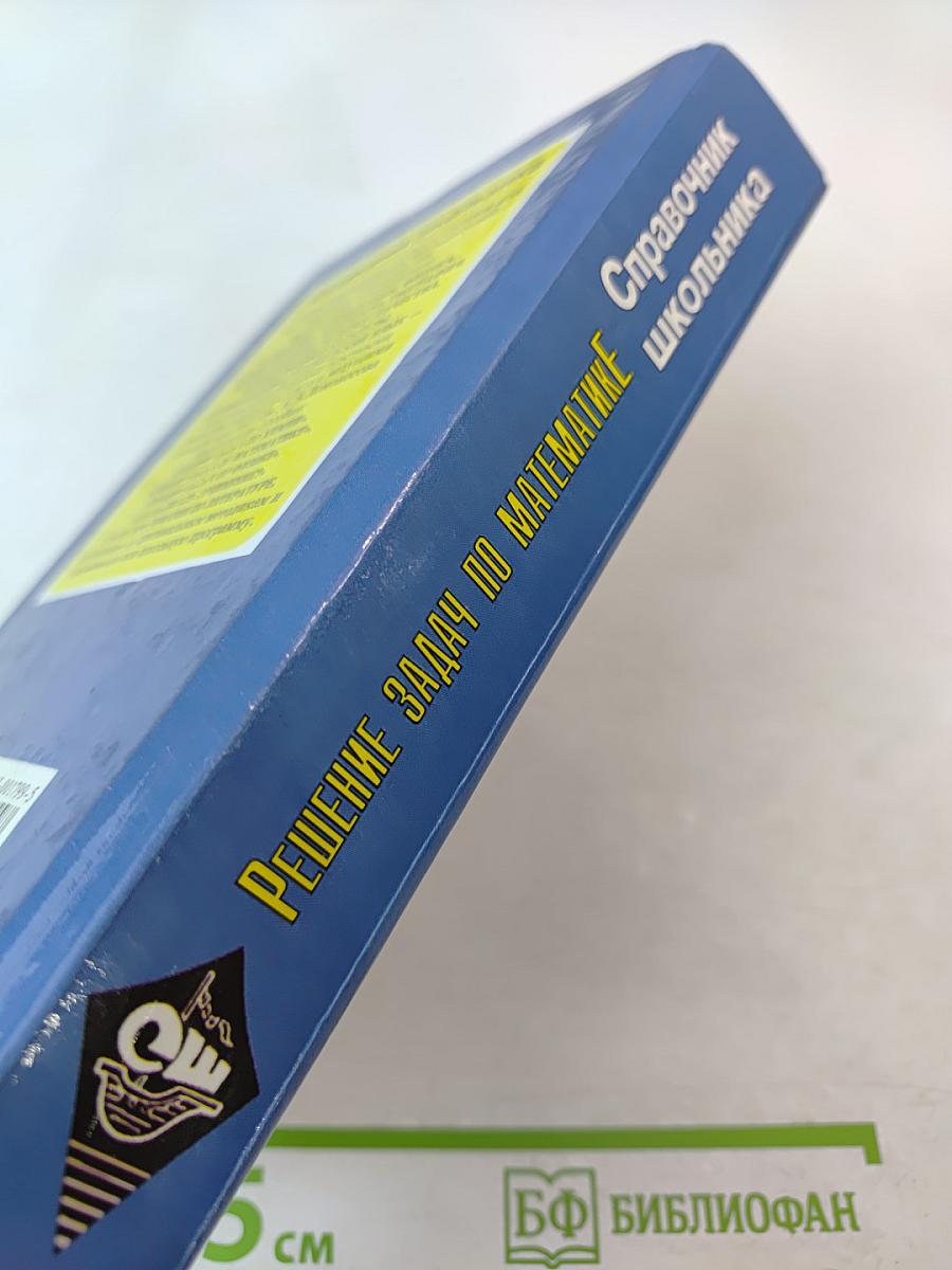 Решение задач по математике. Справочник школьника для 5-11 классов