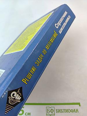 Решение задач по математике. Справочник школьника для 5-11 классов
