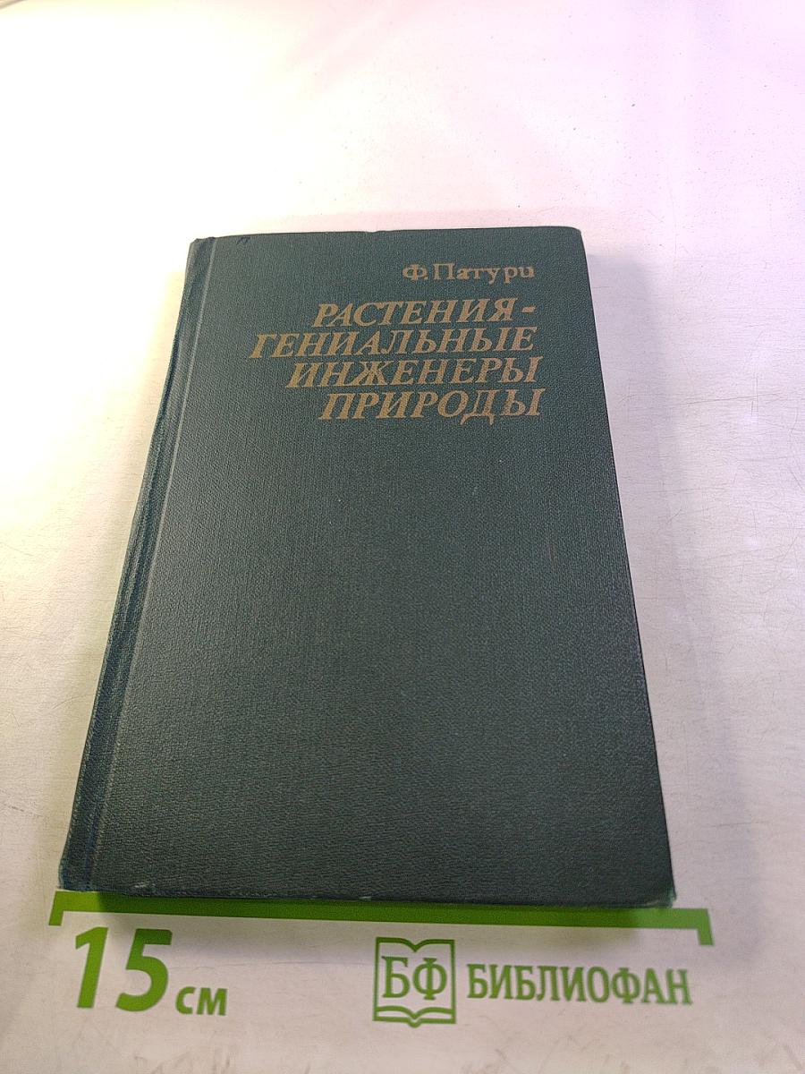 Растения - гениальные инженеры природы
