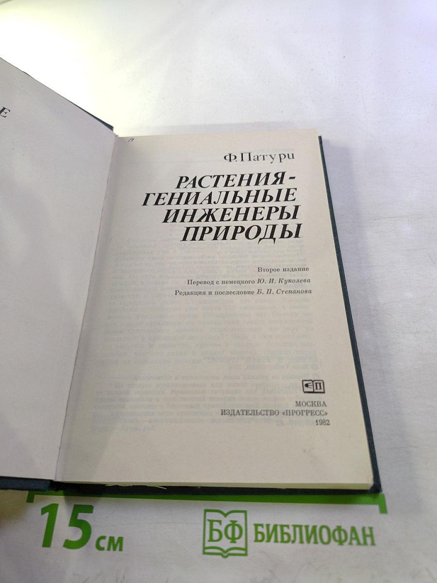 Растения - гениальные инженеры природы