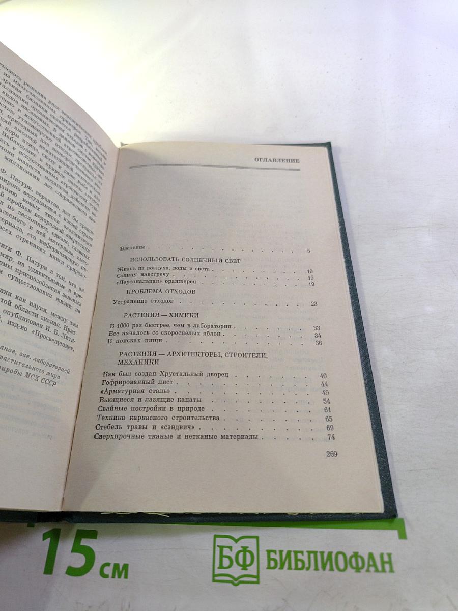 Растения - гениальные инженеры природы