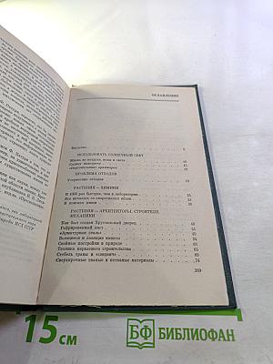 Растения - гениальные инженеры природы