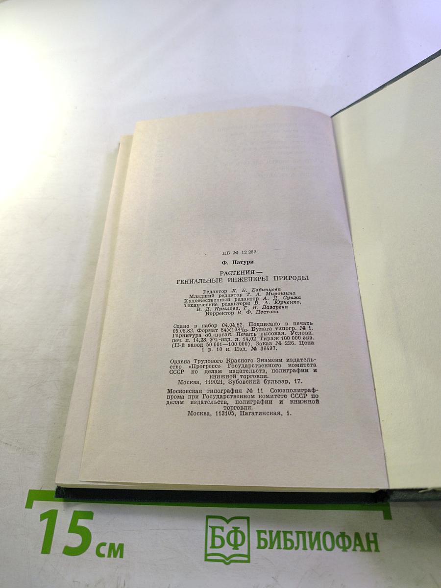 Растения - гениальные инженеры природы