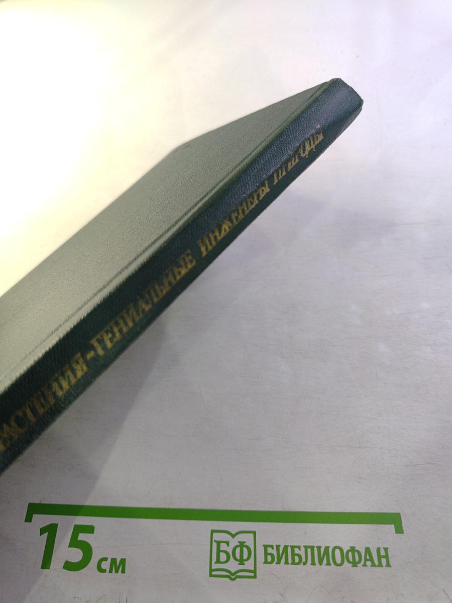 Растения - гениальные инженеры природы