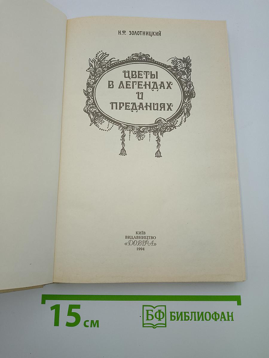 Цветы в легендах и преданиях