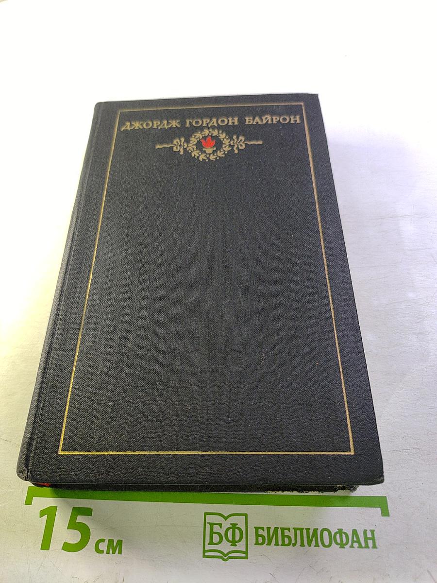 Дон-Жуан. Сочинения в трех томах. Том третий