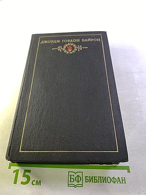 Дон-Жуан. Сочинения в трех томах. Том третий