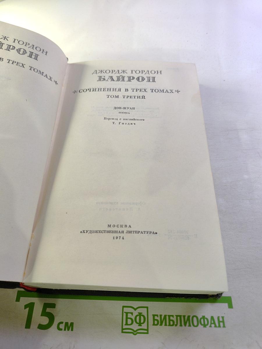 Дон-Жуан. Сочинения в трех томах. Том третий