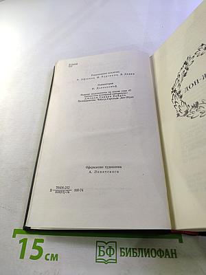 Дон-Жуан. Сочинения в трех томах. Том третий