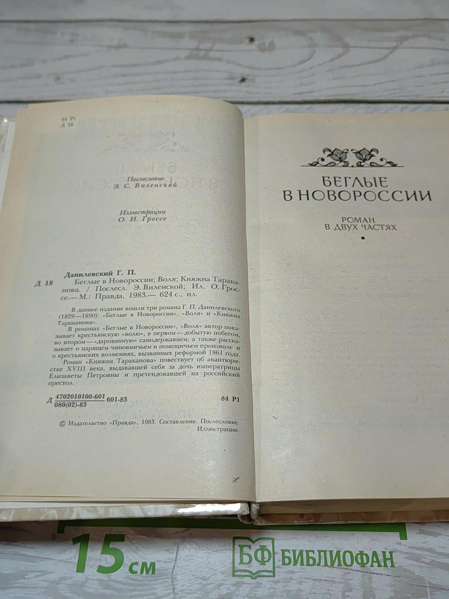 Беглые в Новороссии. Воля. Княжна Тараканова