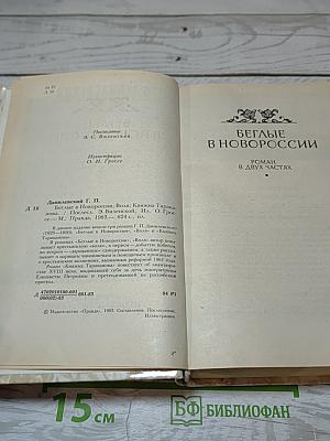 Беглые в Новороссии. Воля. Княжна Тараканова