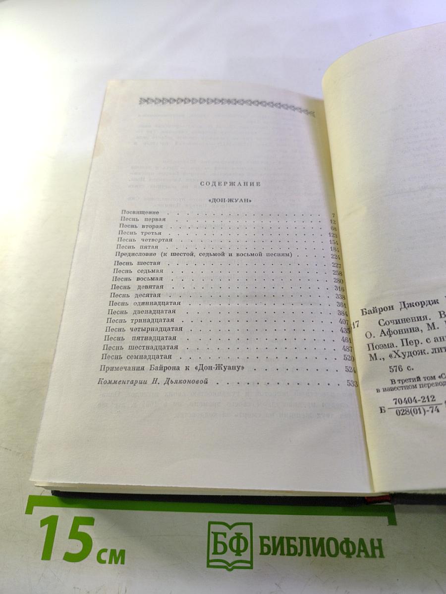 Дон-Жуан. Сочинения в трех томах. Том третий