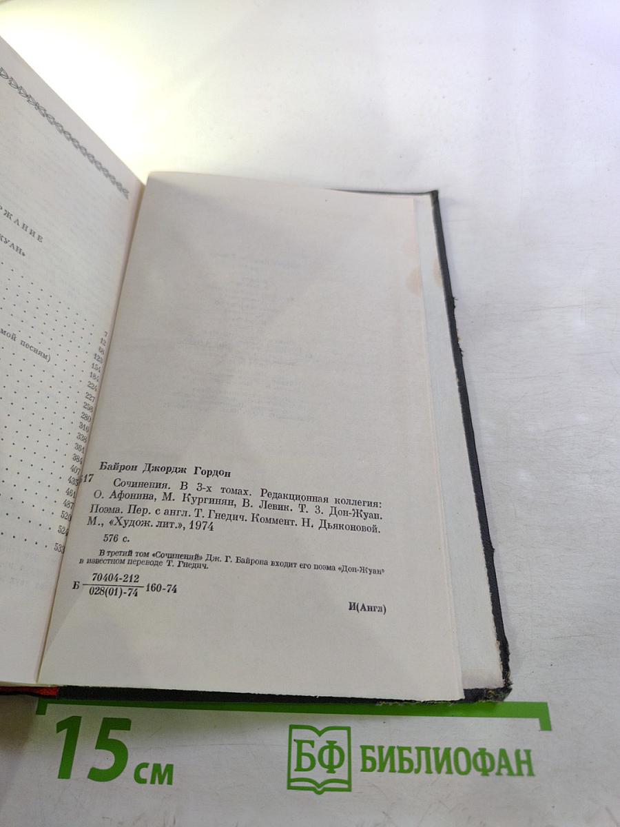 Дон-Жуан. Сочинения в трех томах. Том третий