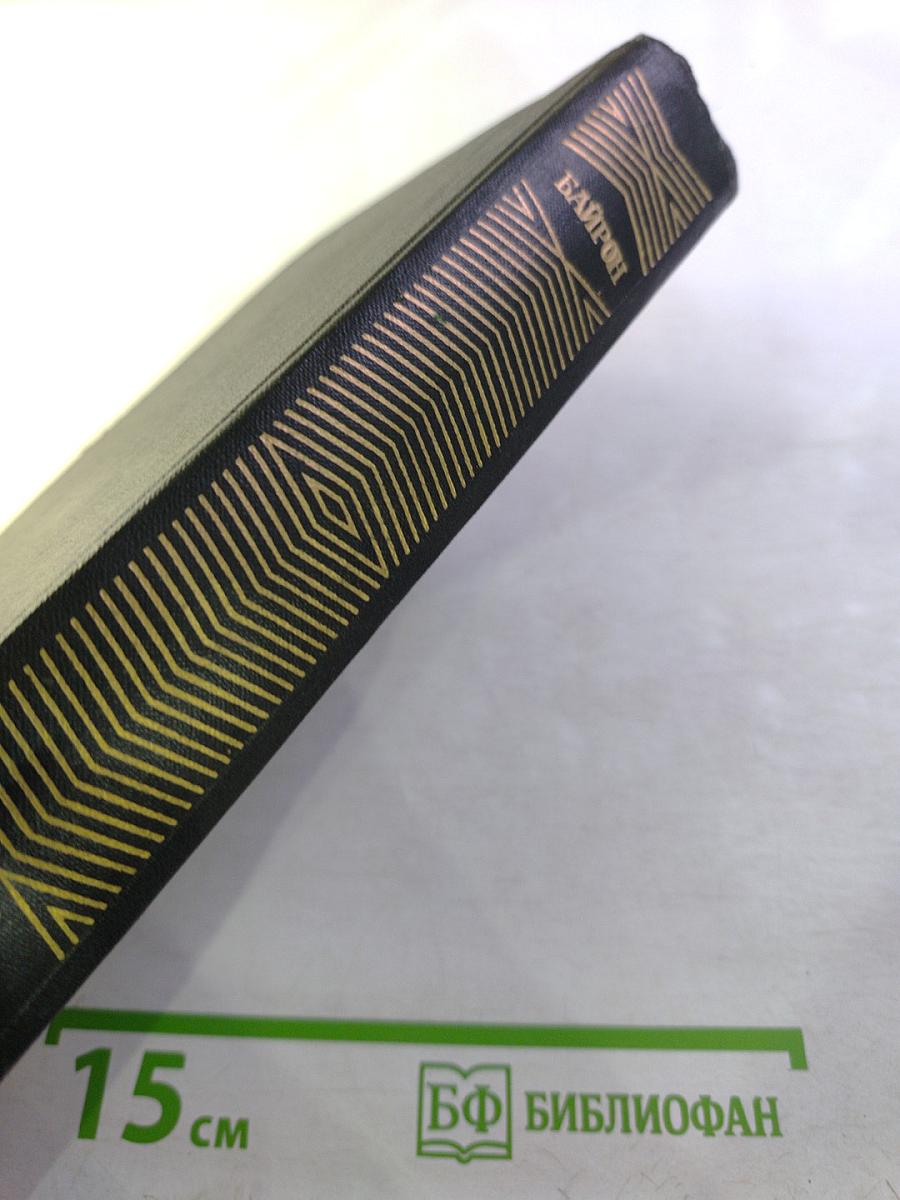 Дон-Жуан. Сочинения в трех томах. Том третий