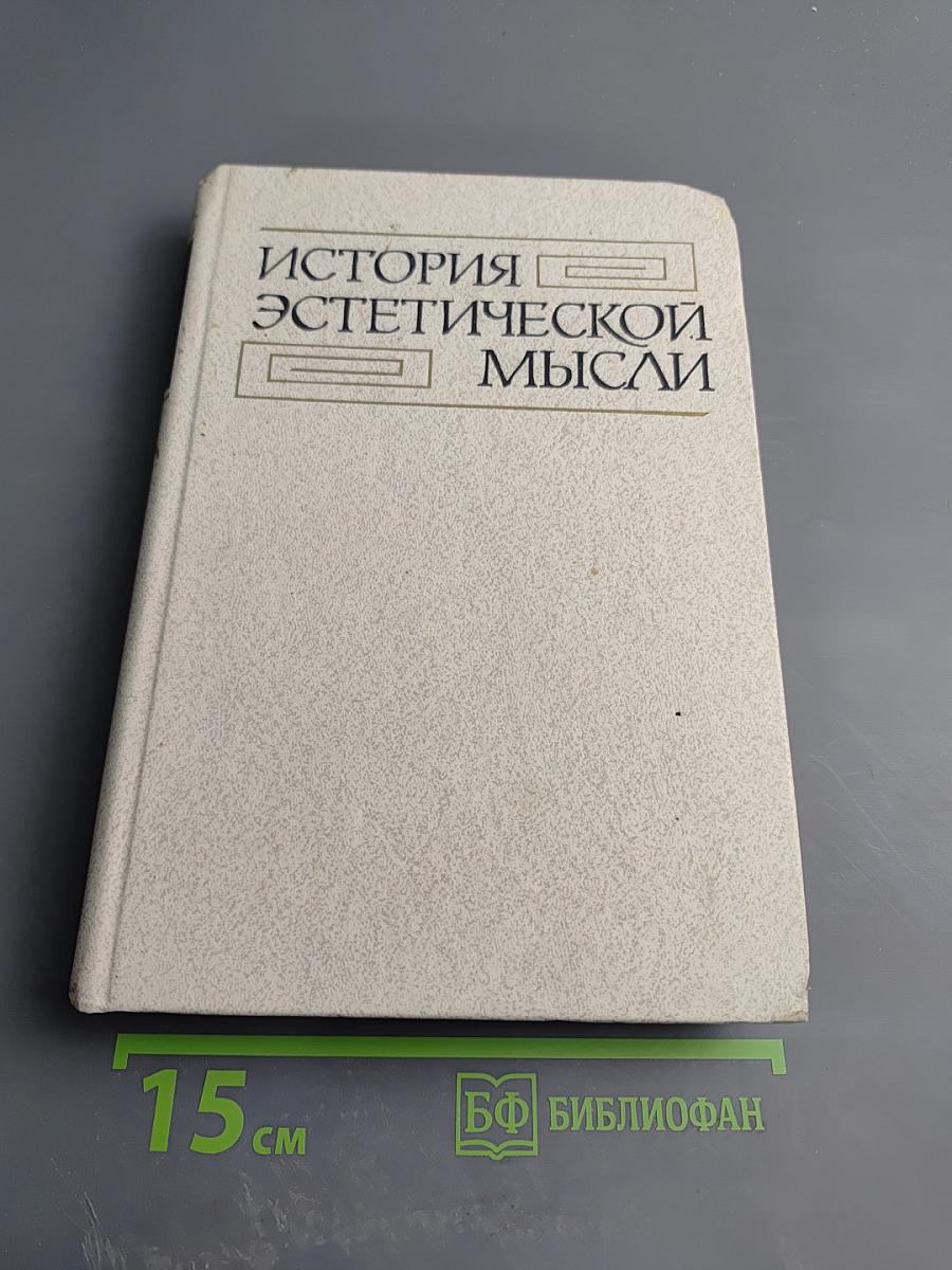 История эстетической мысли. Том второй: Средневековый Восток, Европа XV-XVIII веков
