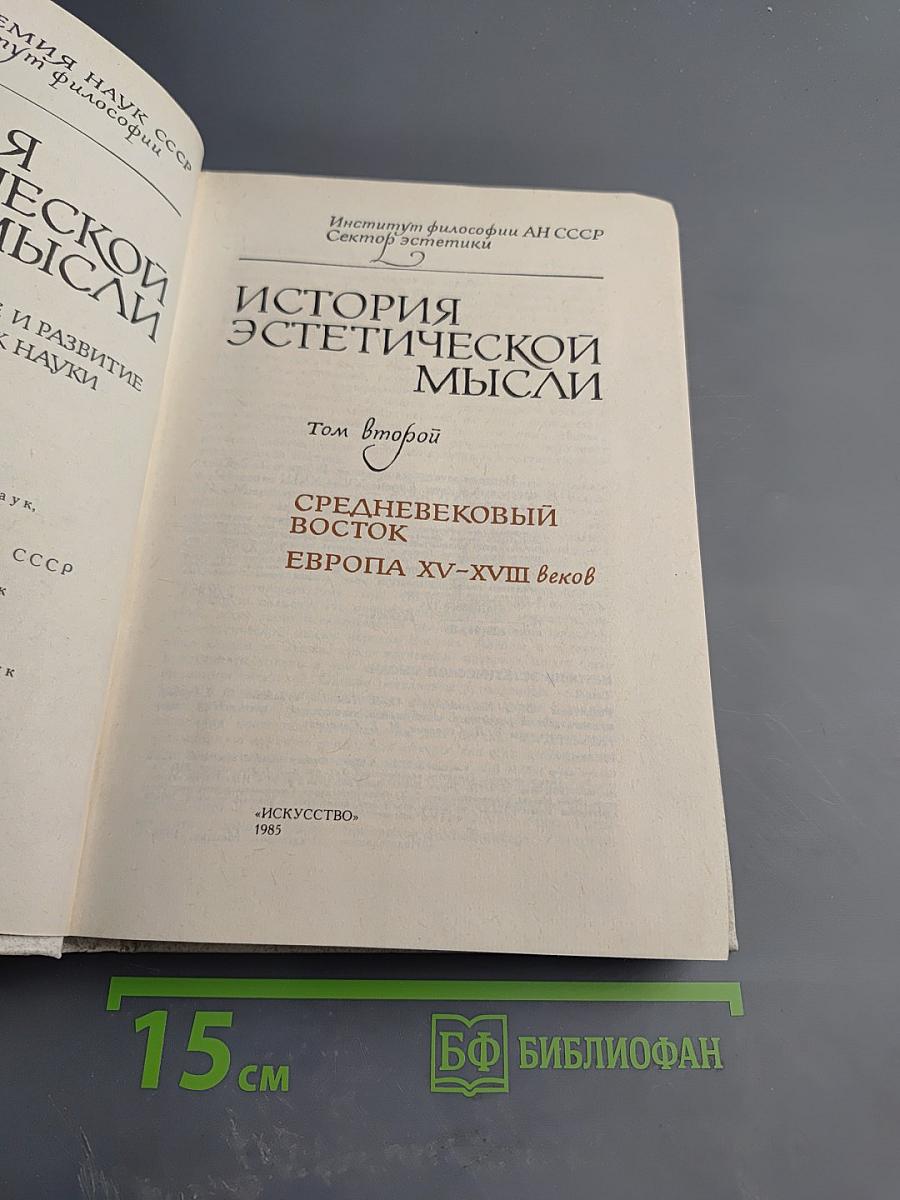 История эстетической мысли. Том второй: Средневековый Восток, Европа XV-XVIII веков