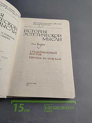 История эстетической мысли. Том второй: Средневековый Восток, Европа XV-XVIII веков