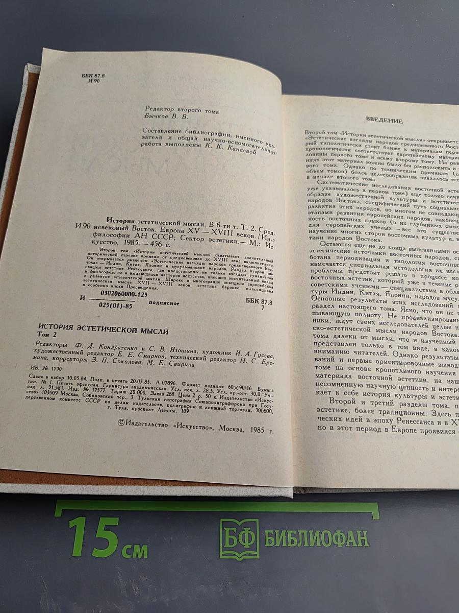 История эстетической мысли. Том второй: Средневековый Восток, Европа XV-XVIII веков
