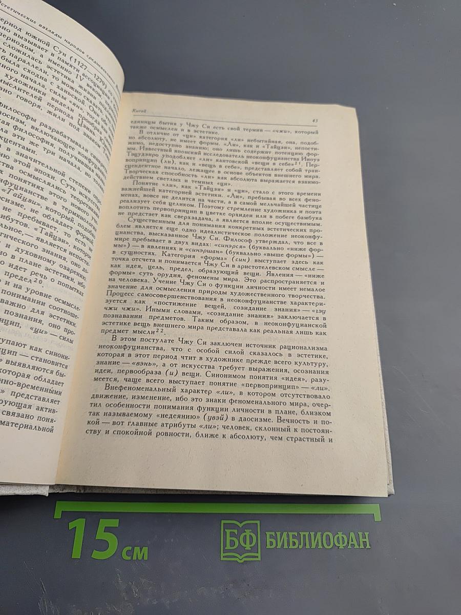 История эстетической мысли. Том второй: Средневековый Восток, Европа XV-XVIII веков