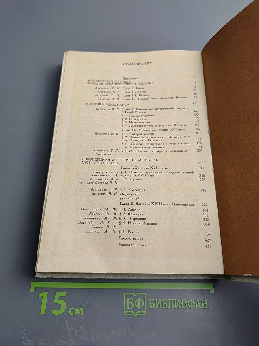 История эстетической мысли. Том второй: Средневековый Восток, Европа XV-XVIII веков
