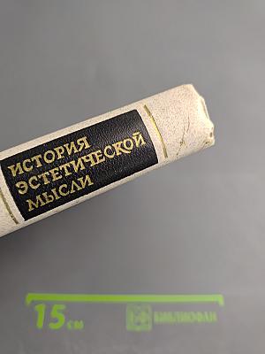 История эстетической мысли. Том второй: Средневековый Восток, Европа XV-XVIII веков