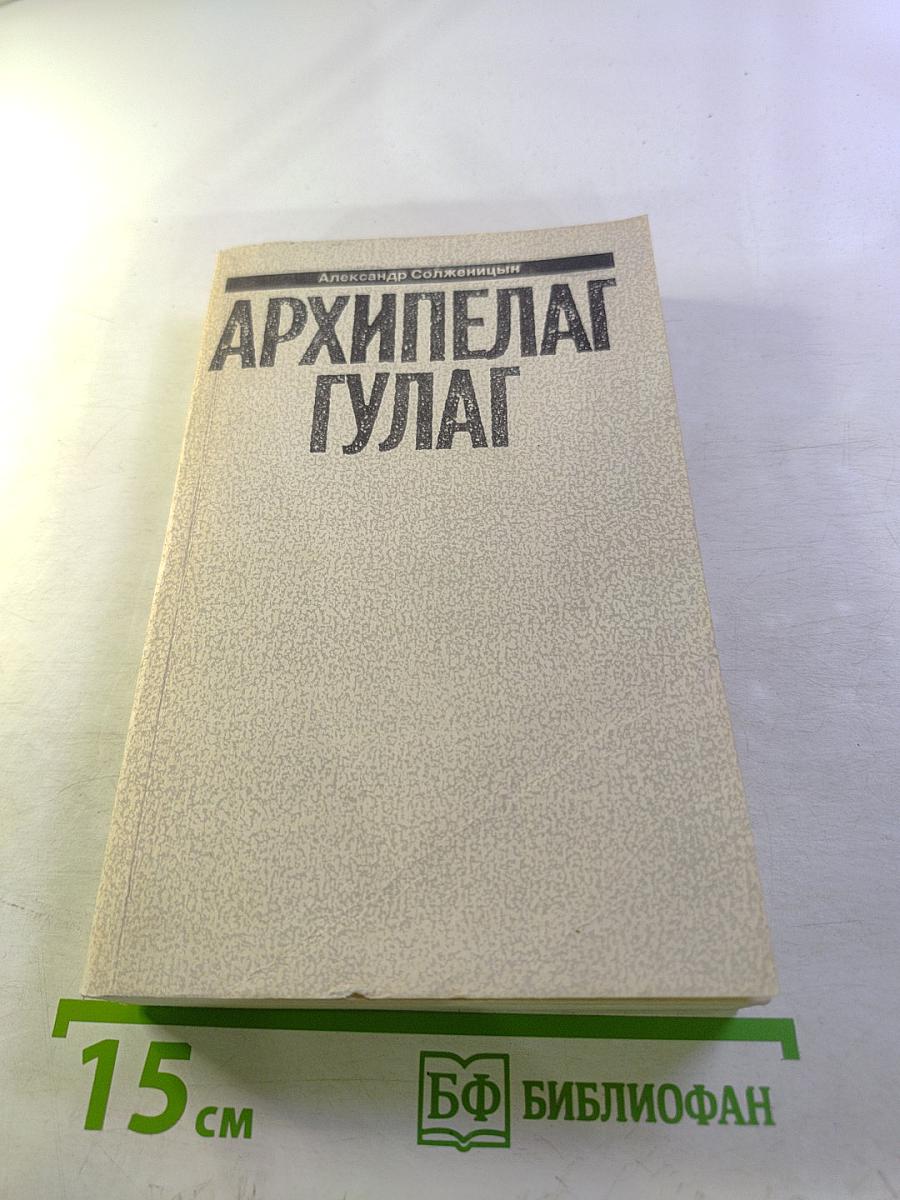 Архипелаг ГУЛАГ 1918–1956. Опыт художественного исследования I–II. Том 5