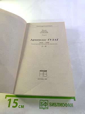 Архипелаг ГУЛАГ 1918–1956. Опыт художественного исследования I–II. Том 5