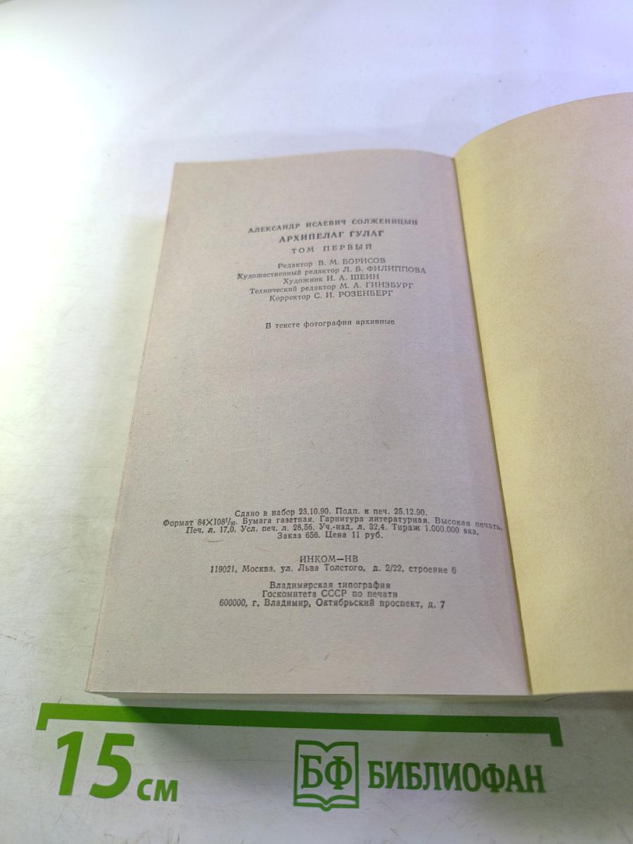 Архипелаг ГУЛАГ 1918–1956. Опыт художественного исследования I–II. Том 5