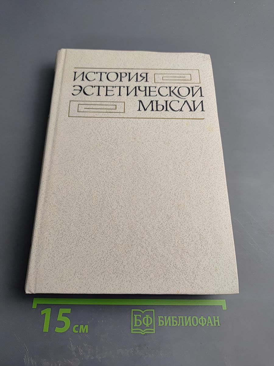 История эстетической мысли. Том второй. Средневековый Восток. Европа XV-XVIII веков