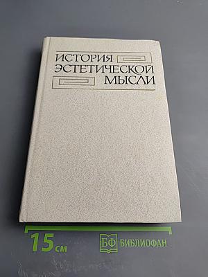 История эстетической мысли. Том второй. Средневековый Восток. Европа XV-XVIII веков