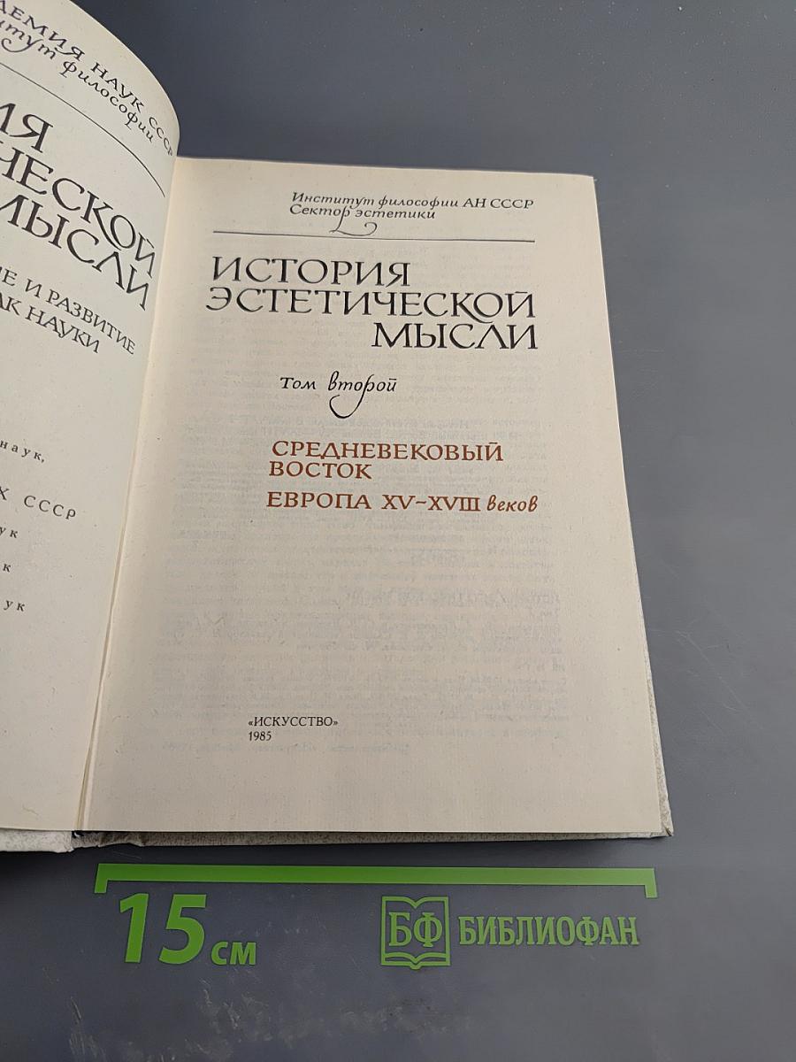 История эстетической мысли. Том второй. Средневековый Восток. Европа XV-XVIII веков