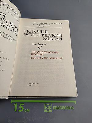 История эстетической мысли. Том второй. Средневековый Восток. Европа XV-XVIII веков