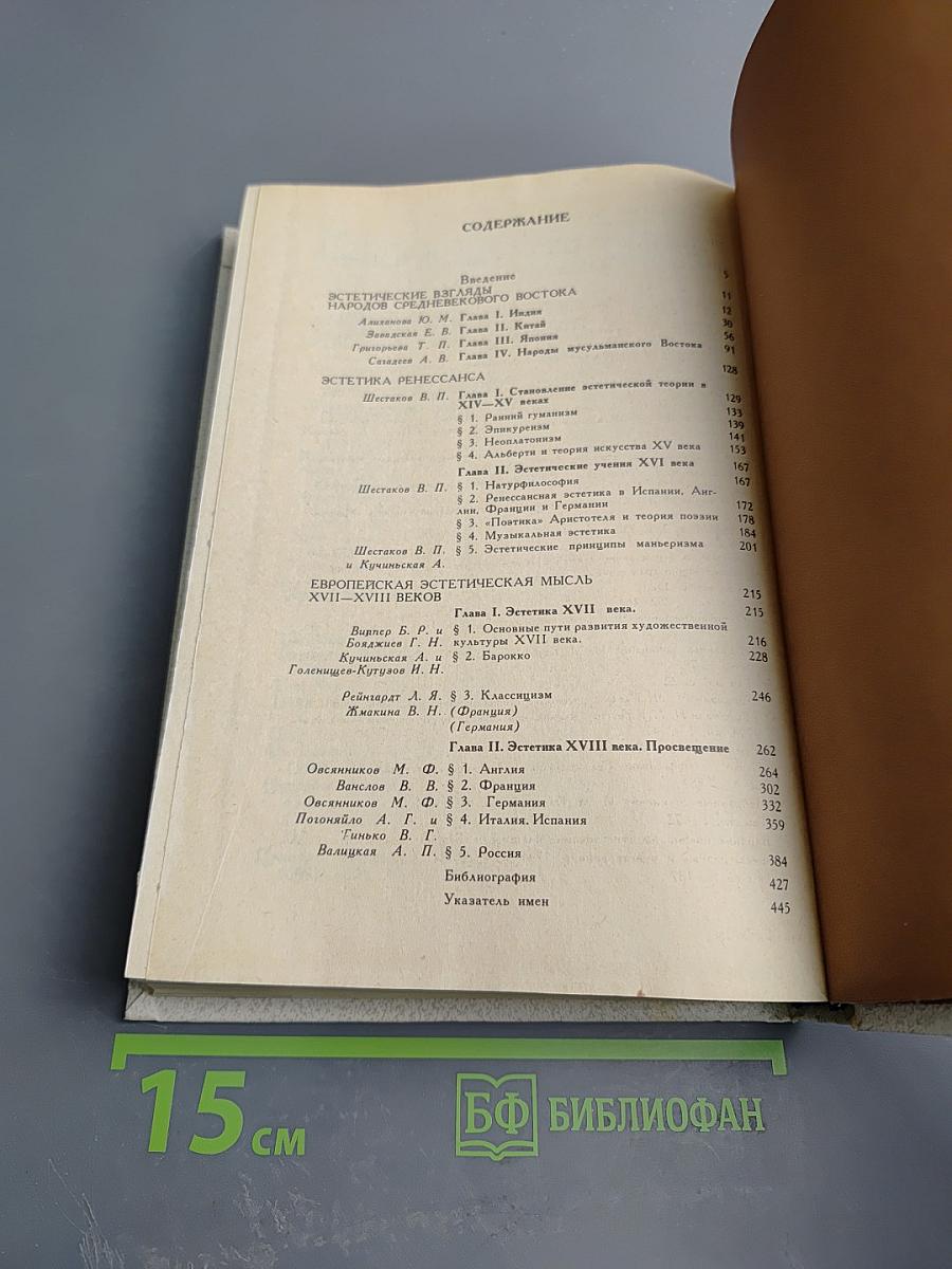 История эстетической мысли. Том второй. Средневековый Восток. Европа XV-XVIII веков